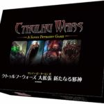 【クーポン使用で店内ボードゲーム全品10％オフ】クトゥルフ・ウォーズ 大拡張 新たなる邪神 完全日本語版