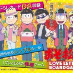 【クーポン使用で店内ボードゲーム全品10％オフ】おそ松さん ラブレターボードゲーム