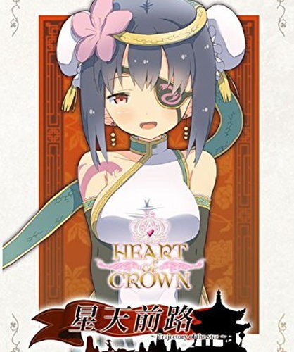 【クーポン使用で店内ボードゲーム全品10％オフ】HEART of CROWN 〜ハートオブクラウン〜 拡張セット 星天前路