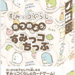 【クーポン使用で店内ボードゲーム全品10％オフ】すみっコぐらし あつめよう！すみっコちっぷ