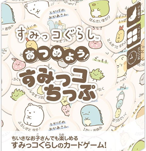 【クーポン使用で店内ボードゲーム全品10％オフ】すみっコぐらし あつめよう！すみっコちっぷ