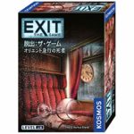 【クーポン使用で店内ボードゲーム全品10％オフ】EXIT 脱出:ザ・ゲーム オリエント急行の死者