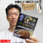 《200円クーポン配布》 レトルトカレー ビーフカレー アパ社長 カレー 30個セット ゴールドスプーン付 アパホテル監修 アパカレー 金沢カレー アパホテルカレー セット カレーライス レストランカレー レトルト食品 非常食 夜食 APA アパカレー モンドセレクション あ