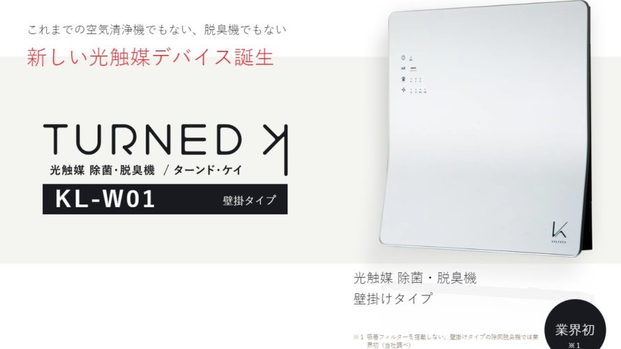 クーポン使用可！お部屋をマスクしてウイルスやっつけます！【送料無料】 カルテック KL-W01 光触媒除菌脱臭空気清浄機 赤ちゃん 病院 5分で【インフルエンザウイルス99.9％除去】花粉にも 空気清浄機 おすすめ 次亜塩素酸を使わないので安全