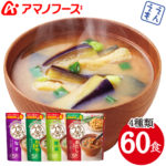 ＼最大10%オフ／ クーポン配布中 アマノフーズ フリーズドライ 味噌汁 うちの みそ汁 4種60食 セット なす わかめ 野菜 赤だし なめこ 【 送料無料 沖縄以外】インスタント 食品 即席 お味噌汁 人気 アソート 常温保存 ギフト 備蓄 非常食 お中元 ギフト マスク 個包装 付き