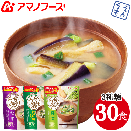 ＼最大10%オフ／ クーポン配布中 アマノフーズ フリーズドライ 味噌汁 うちの みそ汁 3種30食 セット 【 送料無料 北海道沖縄以外】 なす わかめ 野菜 即席味噌汁 インスタント 食品 人気 お味噌汁 詰め合わせ 常温保存 業務用 にも 備蓄 非常食 お中元 ギフト