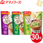 ＼最大10%オフ／ クーポン配布中 アマノフーズ フリーズドライ 味噌汁 うちの みそ汁 3種30食 セット なす わかめ 野菜 【 送料無料 北海道沖縄以外】 おみそ汁 即席 お味噌汁 インスタント 食品 詰め合わせ バラエティ ギフト 人気 備蓄 非常食 お中元 ギフト