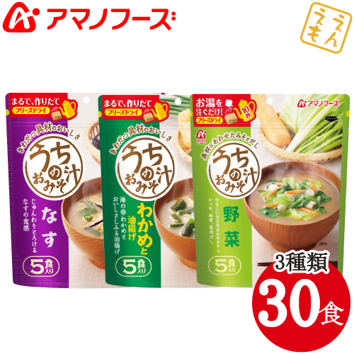 ＼最大10%オフ／ クーポン配布中 アマノフーズ フリーズドライ 味噌汁 うちの みそ汁 3種30食 セット なす わかめ 野菜 【 送料無料 北海道沖縄以外】 おみそ汁 即席 お味噌汁 インスタント 食品 詰め合わせ バラエティ ギフト 人気 備蓄 非常食 お中元 ギフト