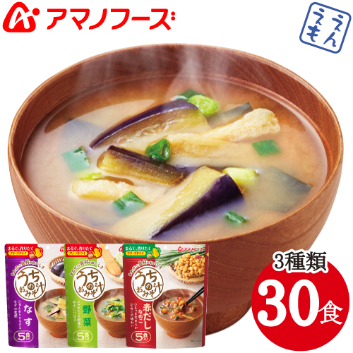 ＼最大10%オフ／ クーポン配布中 アマノフーズ フリーズドライ 味噌汁 人気 詰め合わせ なす 野菜 赤だし うちの みそ汁 3種30食 セット 【 送料無料 北海道沖縄以外】 即席味噌汁 インスタント 食品 お味噌汁 常温保存 業務用 にも 備蓄 非常食 お中元 ギフト