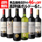 1本当たり830円(税別) 送料無料 高評価ボルドー6本セット 当たり年金賞赤3本＆90点オーバー2本入り 辛口 フルボディ フランス ワイン 飲み比べ ワインセット ギフト 長Sお中元 お歳暮 御中元 御中元ギフト 中元 中元ギフト