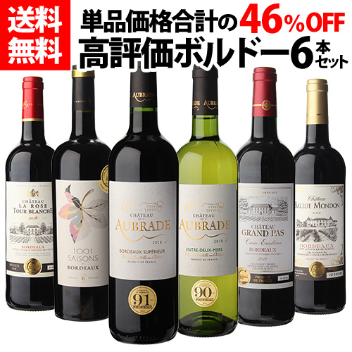 1本当たり830円(税別) 送料無料 高評価ボルドー6本セット 当たり年金賞赤3本＆90点オーバー2本入り 辛口 フルボディ フランス ワイン 飲み比べ ワインセット ギフト 長Sお中元 お歳暮 御中元 御中元ギフト 中元 中元ギフト