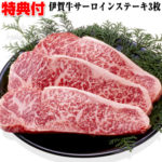 《500円クーポン配布》 伊賀牛 サーロインステーキ 3枚 (100g×3枚) 和牛 ブランド肉 ステーキ肉 送料無料