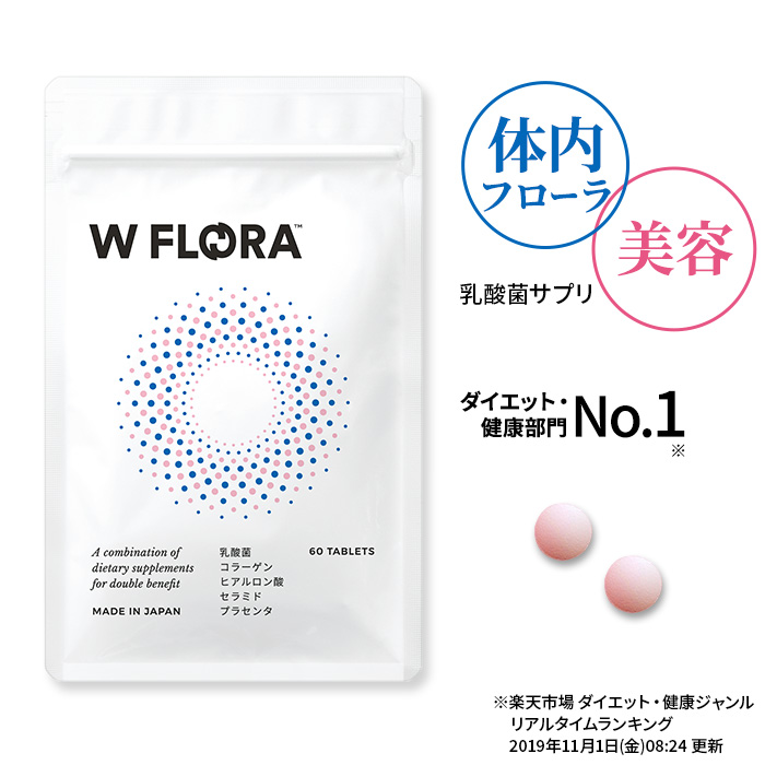 W ダイエット サポート 乳酸菌 サプリ W FLORA (ダブルフローラ) 乳酸菌サプリ オリゴ糖 ラクトフェリン ビフィズス菌 イヌリン 腸内環境 女性 栄養 有胞子性乳酸菌 短鎖脂肪酸 善玉菌 悪玉菌 ヒアルロン酸 コラーゲン セラミド プラセンタ 食物繊維 発酵