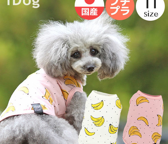 【クーポン利用で150円OFF★】【 犬 服 タンクトップ 】iDog らくがきバナナタンク アイドッグ メール便OK【 あす楽 翌日配送 】【 犬服 春夏 春 夏 犬の服 ペット トイプードル xxs チワワ ダックス 犬用 ドッグウェア あいど】