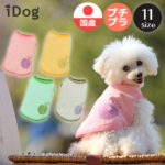 【クーポン利用で150円OFF★】【 犬 服 タンクトップ 】iDog ピンボーダーアップルタンク アイドッグ メール便OK【 あす楽 翌日配送 】【 犬服 春夏 春 犬服 夏 犬の服 ペット ブランド トイプードル xxs チワワ ダックス 犬用】