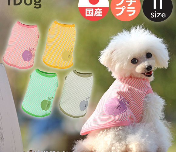 【クーポン利用で150円OFF★】【 犬 服 タンクトップ 】iDog ピンボーダーアップルタンク アイドッグ メール便OK【 あす楽 翌日配送 】【 犬服 春夏 春 犬服 夏 犬の服 ペット ブランド トイプードル xxs チワワ ダックス 犬用】