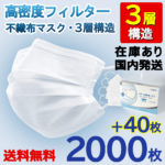 【クーポン利用で100円OFF】【国内出荷】マスク 2000枚 50枚×40箱 +40枚 2040枚 箱 在庫あり フィルター 不織布マスク 使い捨て 3層構造 白 ホワイト 大人用 マスク ふつうサイズ 立体3層不織布 高密度フィルター ほこり ウイルス 防護 花粉 防塵 立体マスク