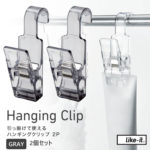 【クーポン配布中】【3980円以上購入で送料無料】LIKE IT ライクイット Hanging Clip 2P ハンギングクリップ 2個セット グレー 4941860123125 【あす楽/土日祝対象外】