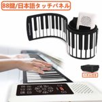 【最新版日本語タッチパネル】ロールピアノ 88鍵盤 初心者 折畳 電子ピアノ 128種類音色 128種リズム 15デモ曲 Bluetooth機能付き スピーカー内蔵 充電池駆動 子供用 練習 鍵盤楽器 日本語説明書付き