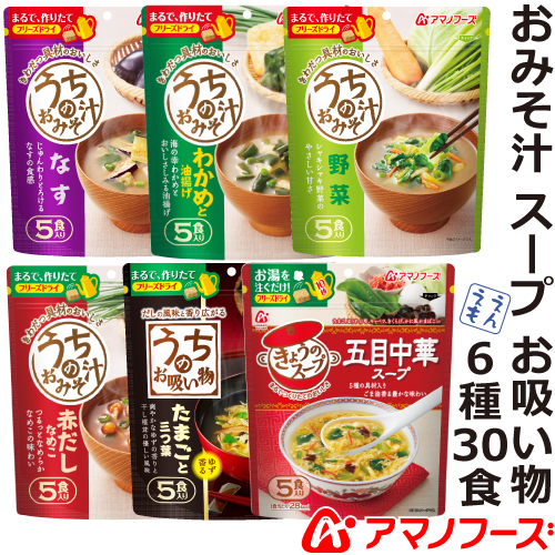 ＼最大10%オフ／ クーポン配布中 アマノフーズ フリーズドライ うちの 味噌汁 きょうの スープ 6種30食 なす わかめ 野菜 なめこ 中華 お吸い物 セット 【 送料無料 北海道沖縄以外】 即席 インスタント食品 詰め合わせ ギフト 備蓄 非常食 お中元 ギフト