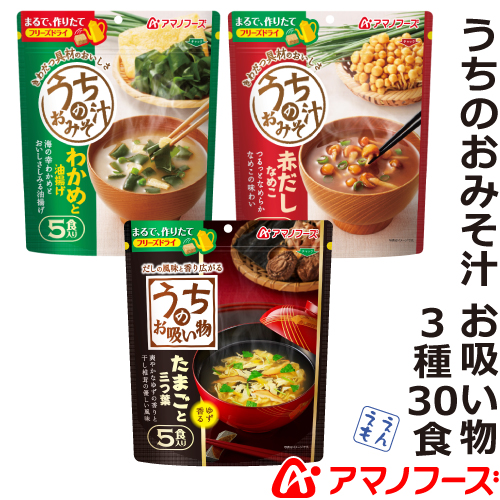 ＼最大10%オフ／ クーポン配布中 アマノフーズ フリーズドライ 味噌汁 うちのおみそ汁 3種30食 わかめ なめこ お吸い物 セット 【 送料無料 北海道沖縄以外】 即席味噌汁 インスタント食品 詰め合わせ ギフト 業務用 バラエティ 備蓄 非常食 お中元 ギフト