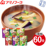 ＼最大10%オフ／ クーポン配布中 アマノフーズ フリーズドライ 味噌汁 うちの みそ汁 6種60食 セット なす わかめ 野菜 赤だし なめこ 減塩 【 送料無料 沖縄以外】 詰め合わせ バラエティ 即席 インスタント 食品 おみそ汁 備蓄 非常食 お中元 ギフト マスク 個包装 付き