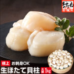 決算SALE★半額クーポンで3490円！生ほたて貝柱1kg(小粒70粒〜110粒前後)[送料無料][刺身][ほたて/ホタテ/帆立/母の日/父の日][貝柱/かいばしら][海鮮/魚介]巣ごもり コロナ 応援 食品 お取り寄せグルメ