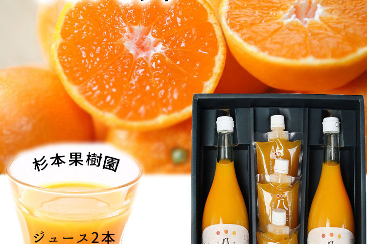 【20％OFFクーポン配布中！】杉本果樹園　無添加八寿みかんジュース100％×2本とジュレ170g×3個セット