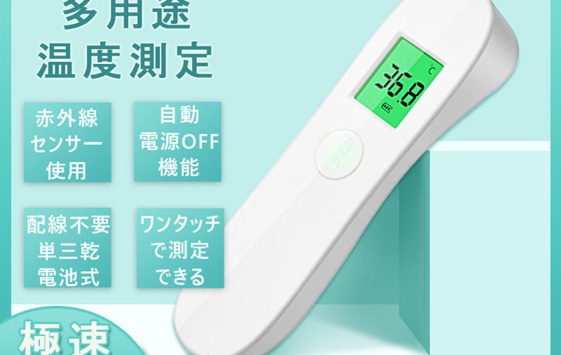 【100円OFFクーポン 2400円でお得】【急速発送】★ 非接触 電子温度計 ★ 非接触温度計 遠赤外線 電子温度計 1秒以内にスピード測定 アイメディータ　簡単ワンタッチ LCD大画面表示 環境温度測定 家庭/学校/企業【URL領収書発行】