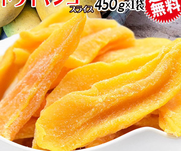 【クーポン利用で1,000円に】 ドライ マンゴー 450g×1袋 カンボジア産 ドライマンゴー メール便限定 送料無料　《砂糖入り》 訳あり