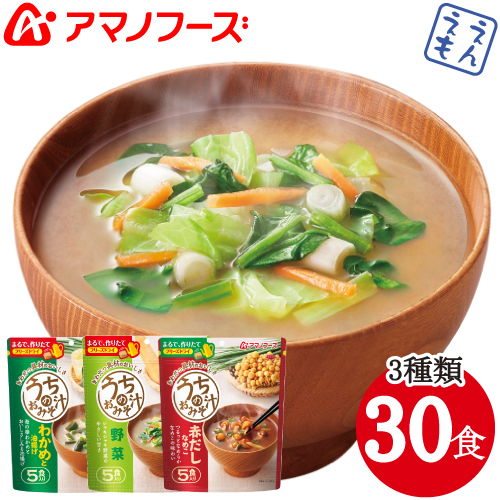 ＼最大10%オフ／ クーポン配布中 アマノフーズ フリーズドライ 味噌汁 うちの みそ汁 わかめ 野菜 赤だし 3種30食 セット 【 送料無料 北海道沖縄以外】 業務用 即席味噌汁 インスタント お味噌汁 人気 アソート 詰め合わせ おみそ汁 備蓄 非常食 お中元 ギフト